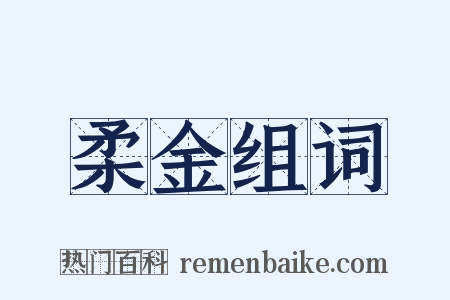 柔金组词是什么意思的图片